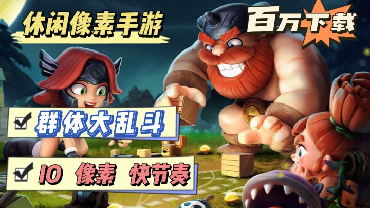 【周末游戏推荐】:像素风io竞技手游,3V3V3畅爽停不下来截图