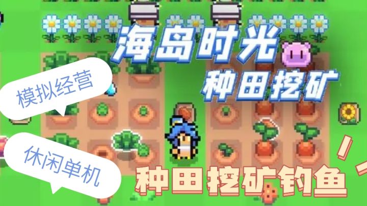 《海岛时光-种田挖矿》休闲单机模拟生存游戏~种田探索两不误!截图