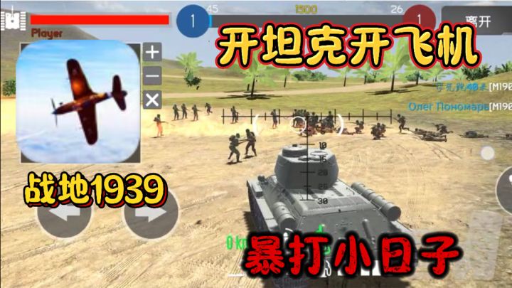 《战地1939 》开坦克开飞机暴打小日子带你重返二战的经典战场！截图