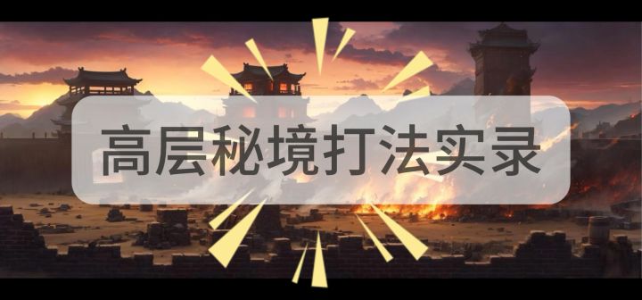 高层44秘境通关实录截图