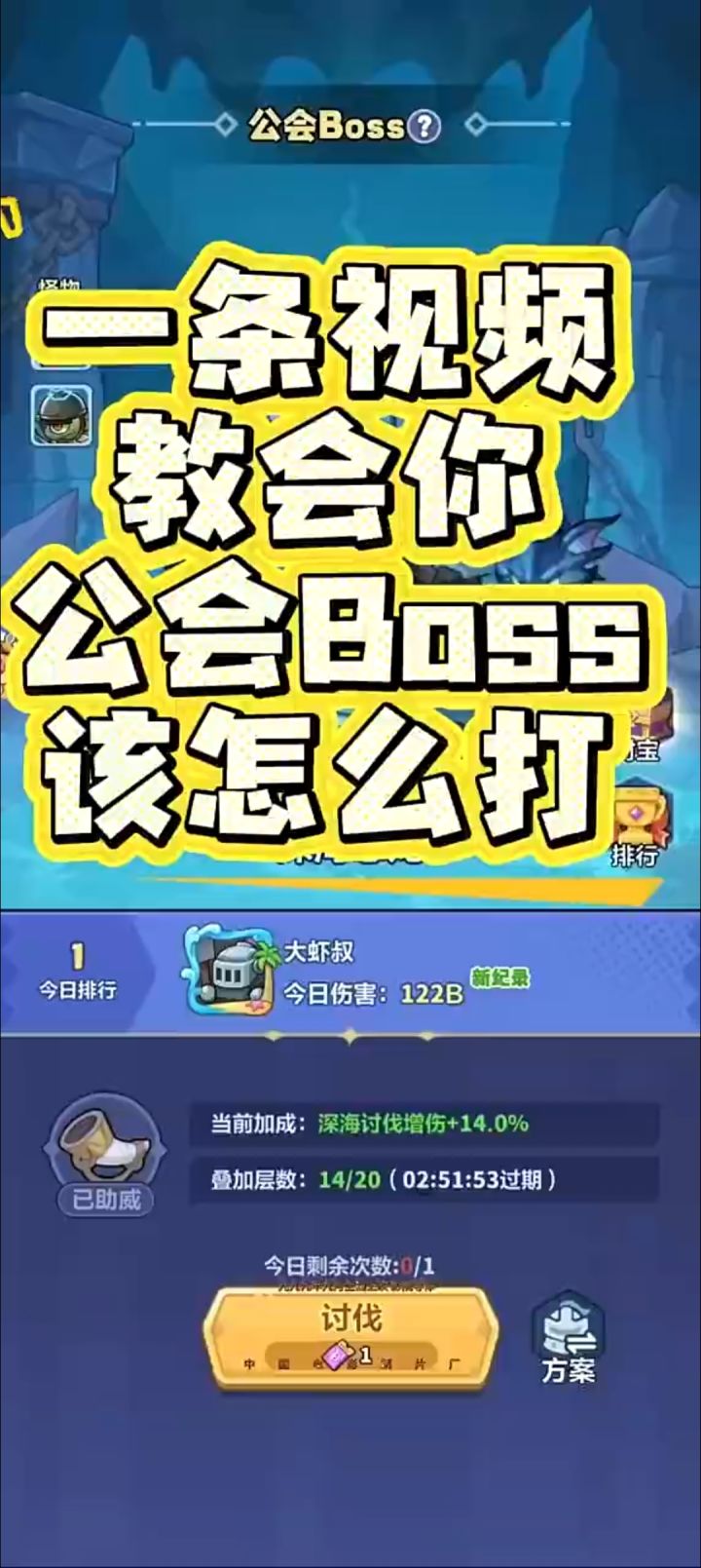 一条视频教会你公会Boss该怎么打截图