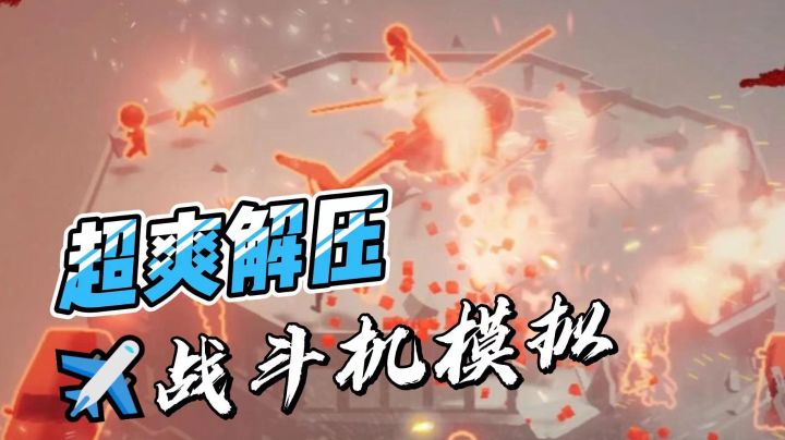 【精品推荐】超爽解压手游,战斗一触即发!截图