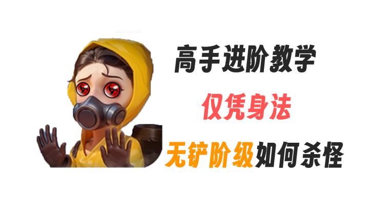 身法遛怪杀怪教学截图