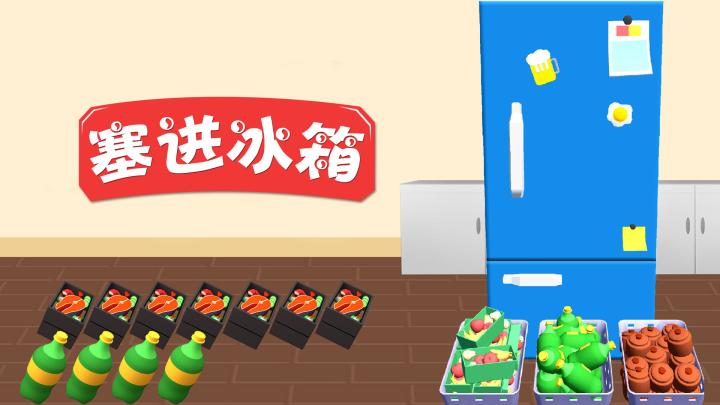 【游戏推荐】整理房间走进“塞进冰箱”的世界，体验有序的快感！截图