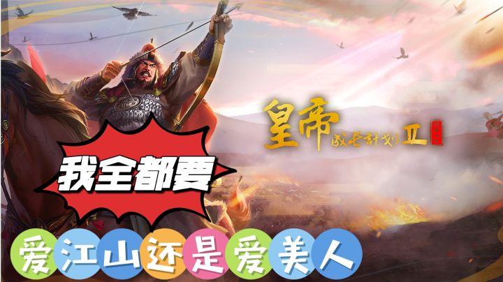 你爱江山还是更爱美人呢？？？小孩子才做选择而我全都要！截图