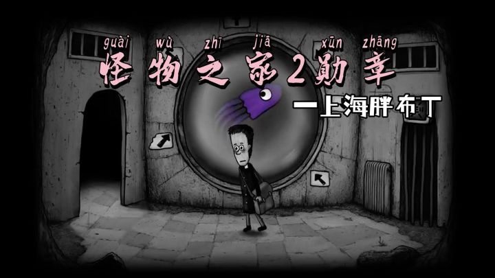 怪物之家续作来袭!密室逃脱与冒险解谜,开启一段奇幻的探索之旅截图