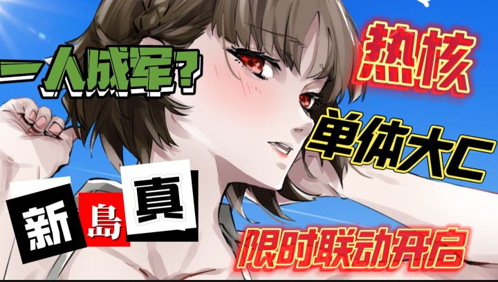 一人成军?🔥热核单体大C新岛真,限时联动开启!截图