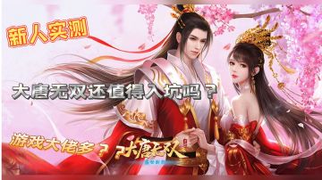 #了不起的异世界# 大唐无双 手游端新手实测  11种职业！？