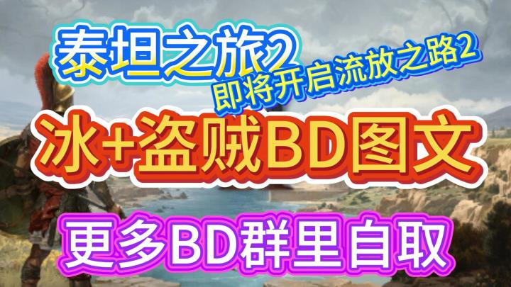 泰坦之旅2，冰+盗贼BD图文攻略，更多BD进群自取！截图