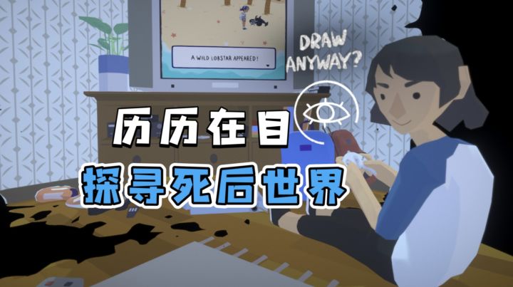只眨眼就可以通关全游戏!在《历历在目》里体验死后的奇幻世界截图