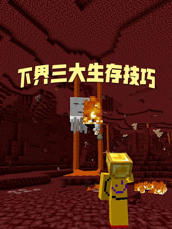 《我的世界》下界三大生存技巧截图