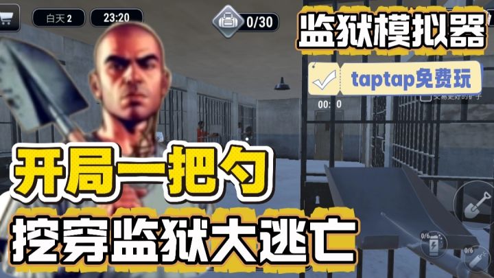 《监狱模拟器》tap免费玩❗仅用一根勺子逃出监狱、还是无限卷纸❓截图