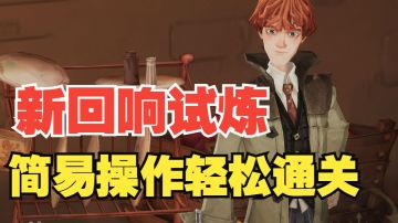 【哈利波特魔法觉醒】两分钟带你轻松完成新回响试炼！