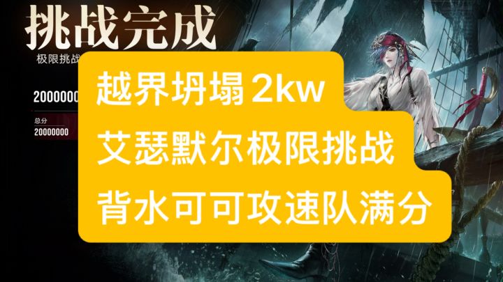 越界坍塌 可可背水攻速2kw满分 85%输出占比轻取截图