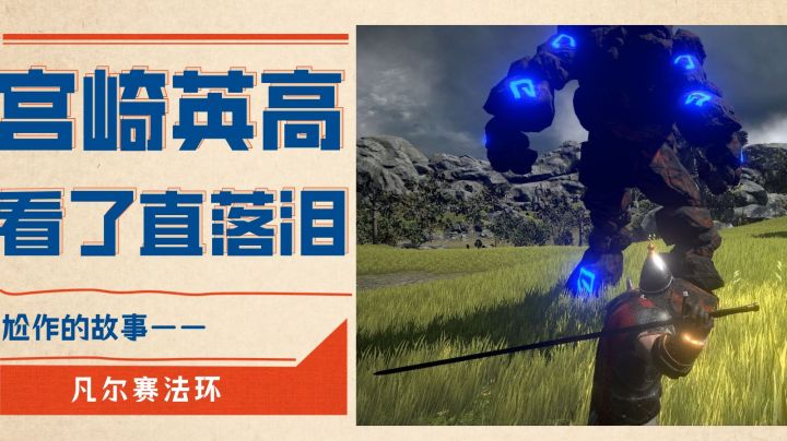 宫崎英高看了直落泪——凡尔赛法环#无限视频创作月#截图