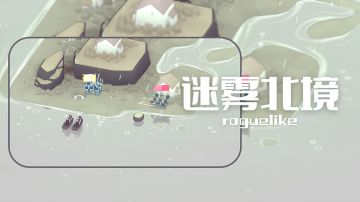 Steam神作《迷雾北境》手游版上线！硬核策略手玩家别错过！