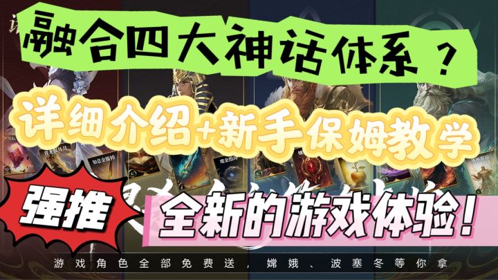 好家伙,还能有卡牌游戏融合四大神话体系?活久见!赶紧点开看看截图