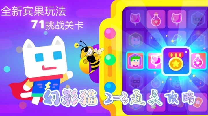 幻影猫2-3攻略#攻略大师#截图
