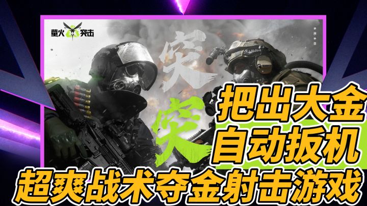 超高爆率，把把大金。年轻人的第一款类塔科夫截图