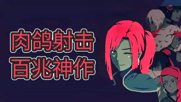 【Steam高分移植推荐02】1人开发,令人上瘾的肉鸽射击热门神作#TapTap新游试玩节#截图