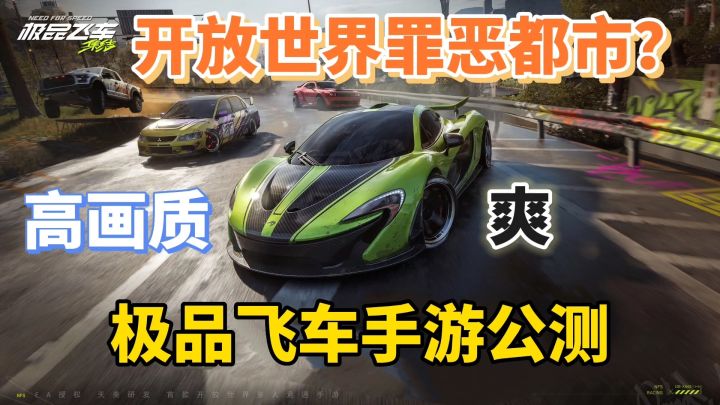 极品飞车集结来了,固定赛道竞速+开放世界狂奔选择你的玩法截图