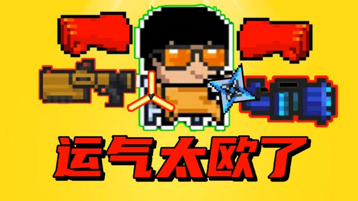 【元气骑士沙雕配音】这一次运气太欧了!截图