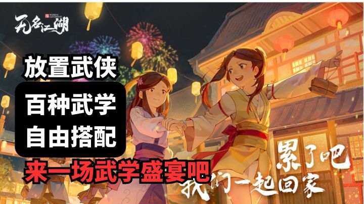 《无名江湖》放置武侠,自由搭配,体验武学盛宴截图