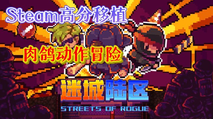 🔥Steam高分移植肉鸽动作冒险游戏《迷城陆区》📢即将上线啦!!截图