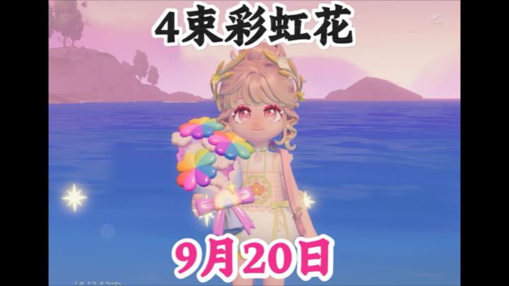 9月20日4束彩虹花束点位截图