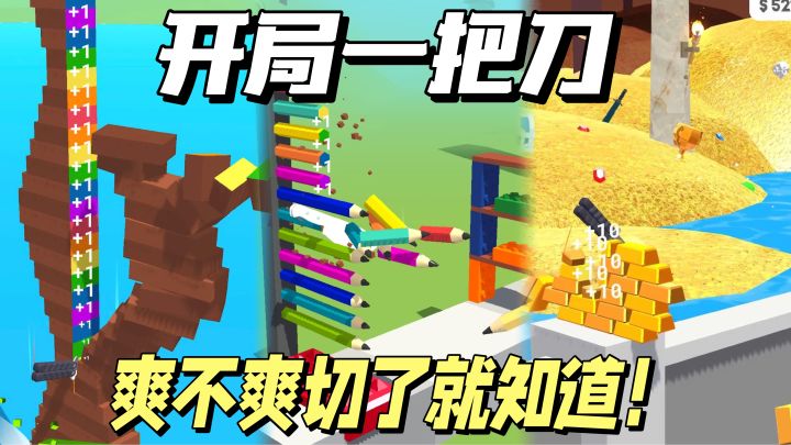 解压佳作04｜开局一把刀，快乐切切切！截图