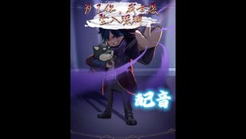 为了你，我甘愿坠入深渊——漫画配音