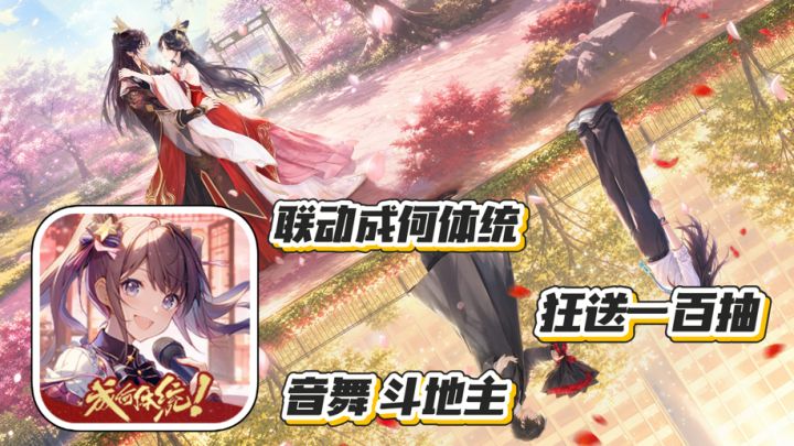 唱舞全明星:梦幻联动成何体统 狂送一百抽 十套服装 音舞斗地主截图