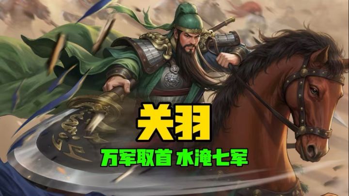 名将杀中的关羽又是怎样的!截图