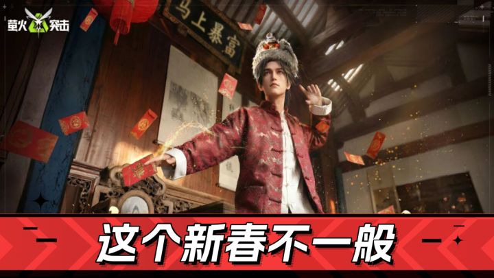 萤火突击:爆率拉升!这个新春不一般截图