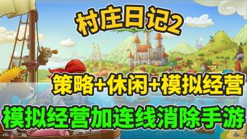 模拟经营+休闲益智～沉浸式体验村庄生活!带你体验不一样的日常!