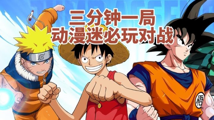 漫画群星大集结：三分钟一局，动漫迷必玩对战截图