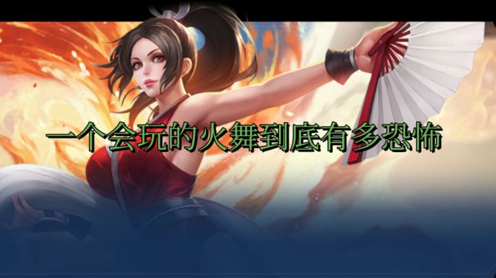 #攻略大师#一个会玩的火舞到底有多恐怖？截图