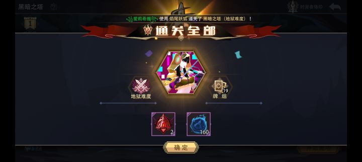 普普通通一局焰尾妖狐速通地狱黑塔截图