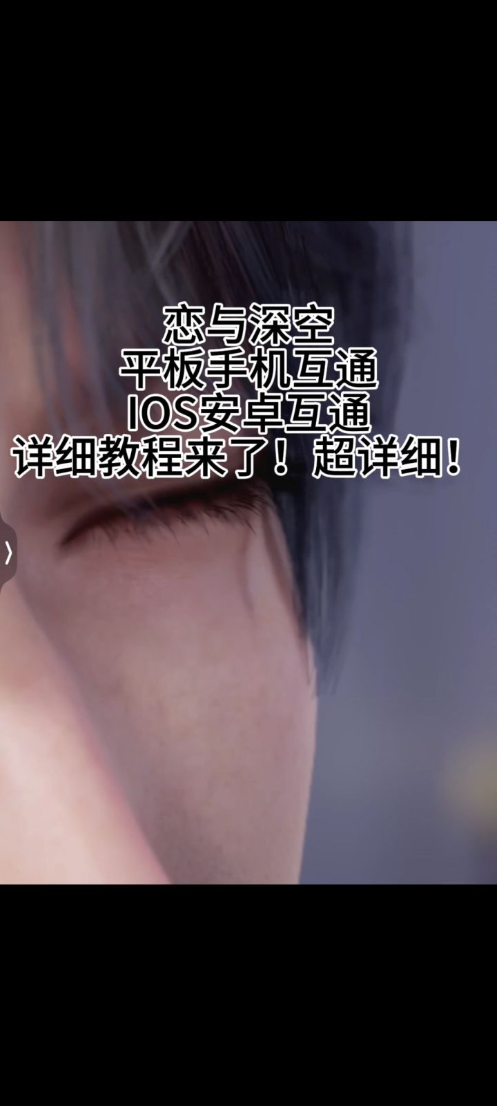 恋与深空iOS安卓互转超详细教程！渠道服也有讲一点截图
