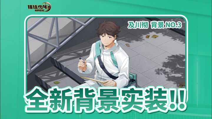 主界面背景即将上线｜及川彻截图
