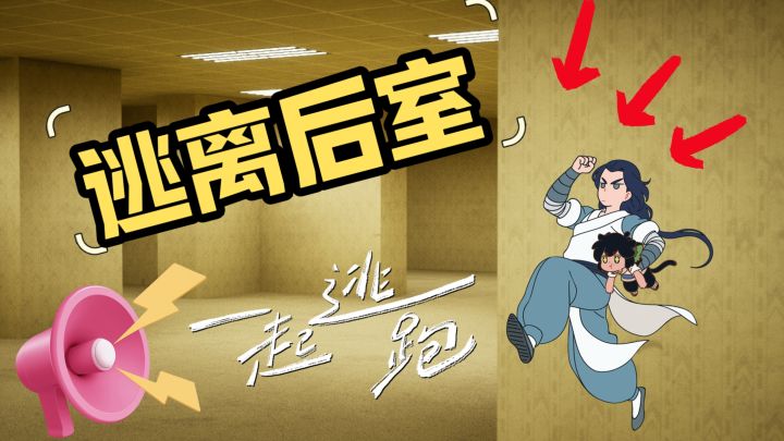 《逃离后室》一起逃跑吧!我的盆友!简直不要太好玩!截图