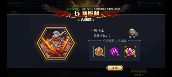 格斗士大师竞技场极速六胜截图