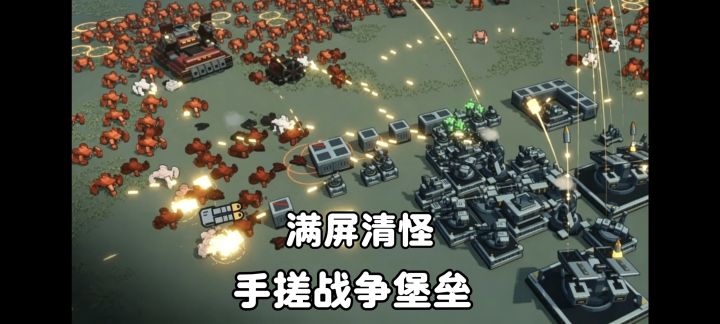 无氪金无广告,手搓战争堡垒❗体验爆炸就是艺术的畅快割草❗截图