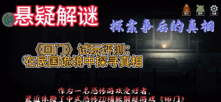 《回门》试玩测评：在民国诡异中探寻真相截图