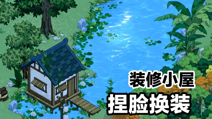 装修小屋,出租⁉️建造➕捏脸换装,休闲新游安利《林姑村记事》截图