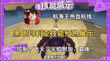 黑色玛利亚技能预热展示，控制、飞天、火焰附加、霸体！