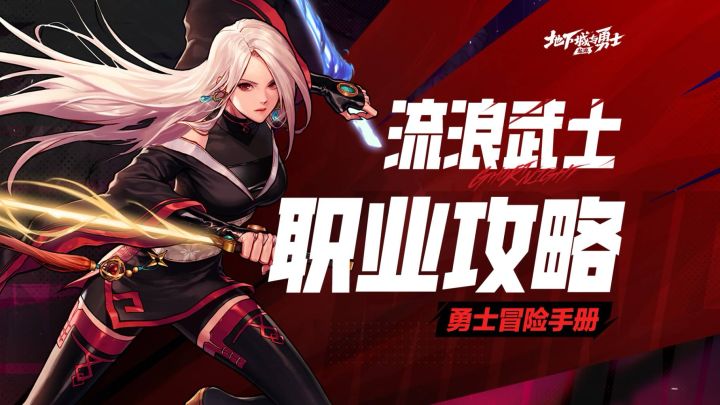 【勇士冒险手册-职业篇】流浪武士：如花朵般美丽，如剃刀般锋利截图