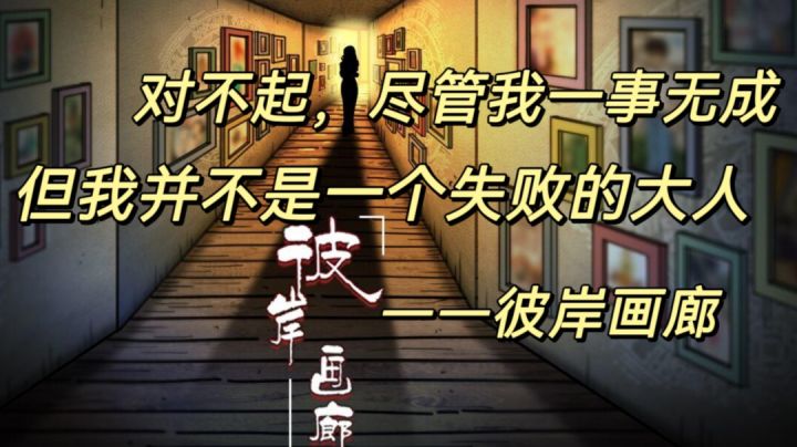 对不起,尽管我一事无成,但我并不是一个失败的大人——《彼岸画廊》#steam游戏大合集#截图