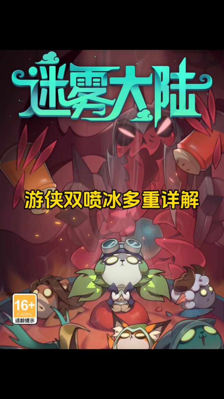 新手流派推荐，游侠双喷冰多重详解！截图