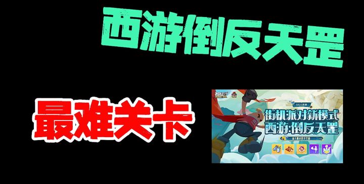 西游倒反天罡最难关卡攻略！截图